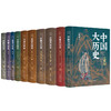 《中国大历史》精装珍藏限量刷边版（全10册） 商品缩略图7