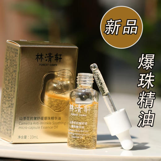 林清轩 · 新品爆珠精油抗皱舒缓爆珠精华油 10ml 商品图0