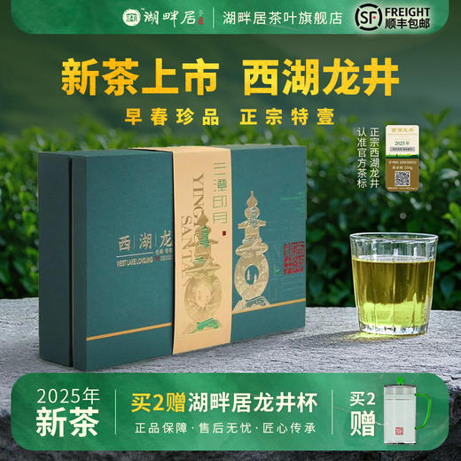【新茶上市】湖畔居2025新茶 春茶明前特级壹号西湖龙井礼盒装250g送礼 商品图0