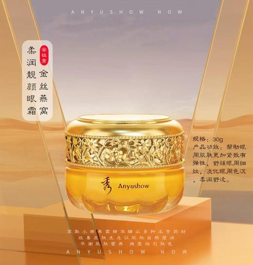 安钰秀金丝燕窝柔润靓颜眼霜30g 商品图0