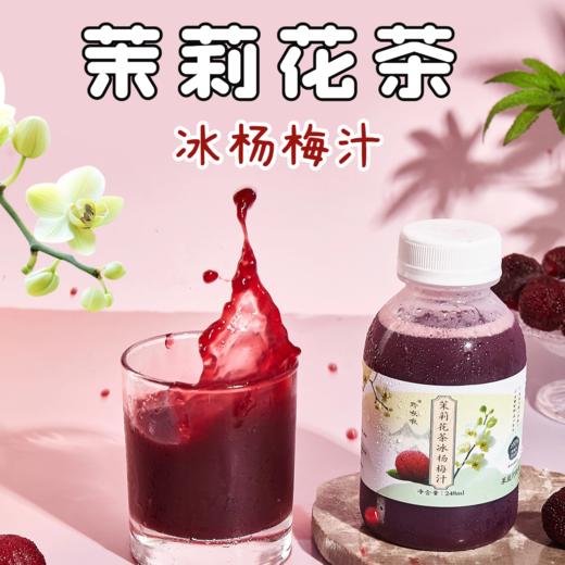 贵州黔东南蓝笑茉莉花茶冰杨梅汁248ml*8瓶 商品图0