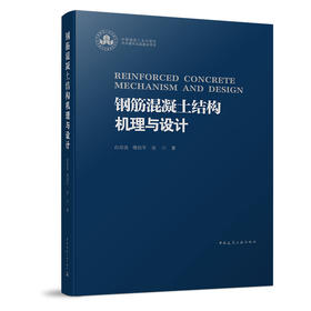 钢筋混凝土结构机理与设计