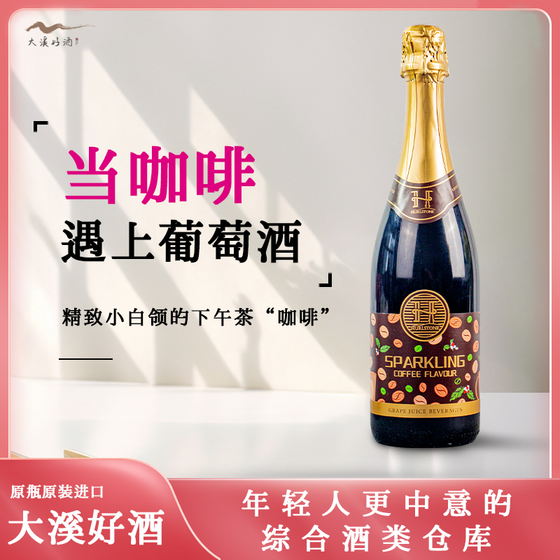 赫尔斯顿咖啡风味无醇葡萄酒