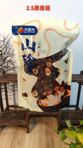 大后方2.5黑香菇 160g【SCDY】