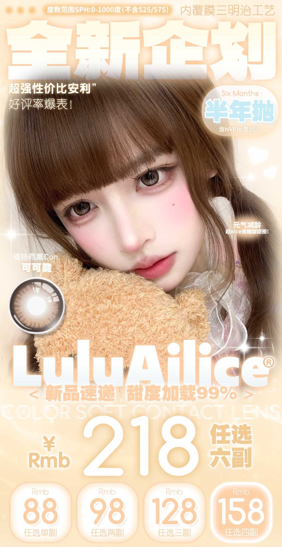 lulualice半年抛78/副88/2副118/3副148/4副208/6副,可可脆柿子茶