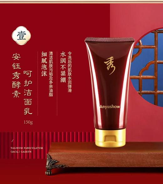 安钰秀酵素呵护洁面乳150g 商品图0