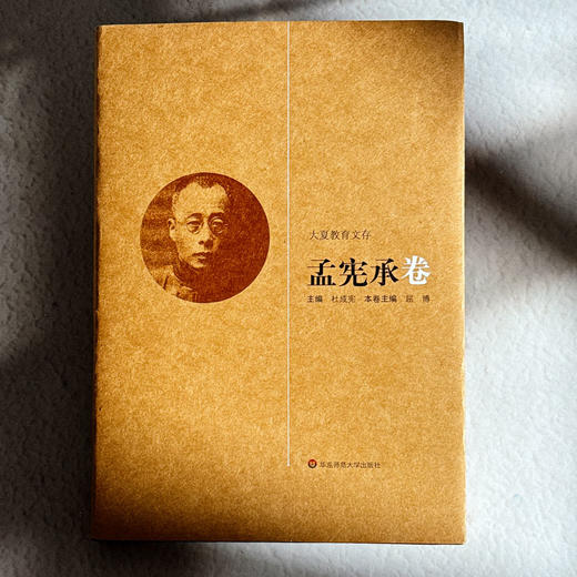 大夏教育文存 孟宪承卷 孟宪承教育通史稿 教育社会学讲义 商品图1