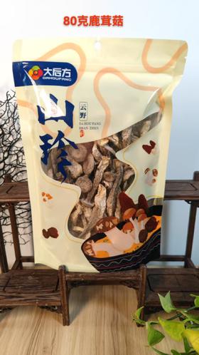 大后方荣美精品鹿茸菇 80g【SCDY】