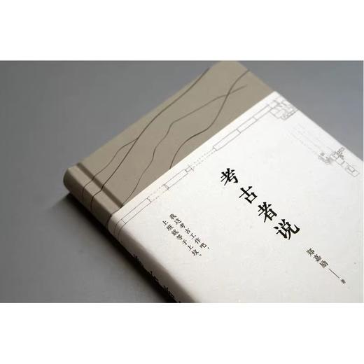 考古者说  郑嘉励/著  扬之水 张立宪 商品图3