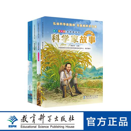 科学家精神进校园丛书 科学家故事 商品图0