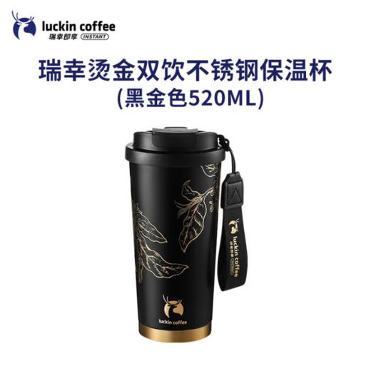 【积分兑换】瑞幸咖啡（luckincoffee） 烫金双饮不锈钢保温杯 520ml 商品图0