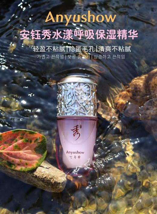 安钰秀水漾呼吸保湿精华40ml 商品图0