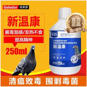格莱德【新温康】新城疫嗉囊炎拉稀呕吐甩食混感非常见病鸽子药大全