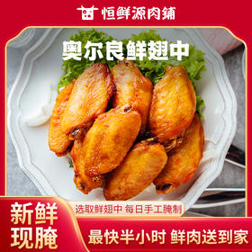 【小时达】奥尔良鲜翅中8个/份