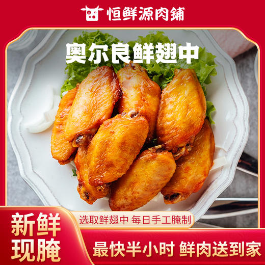 【小时达】奥尔良鲜翅中8个/份 商品图0