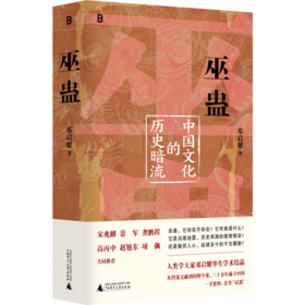 巫蛊 中国文化的历史暗流