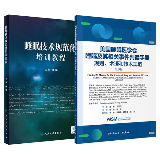 全2册 睡眠技术规范化培训教程+睡眠及其相关事件判读手册——规则、术语和技术规范 3.0版 2本套装 睡眠监测技术原理流程 商品图1