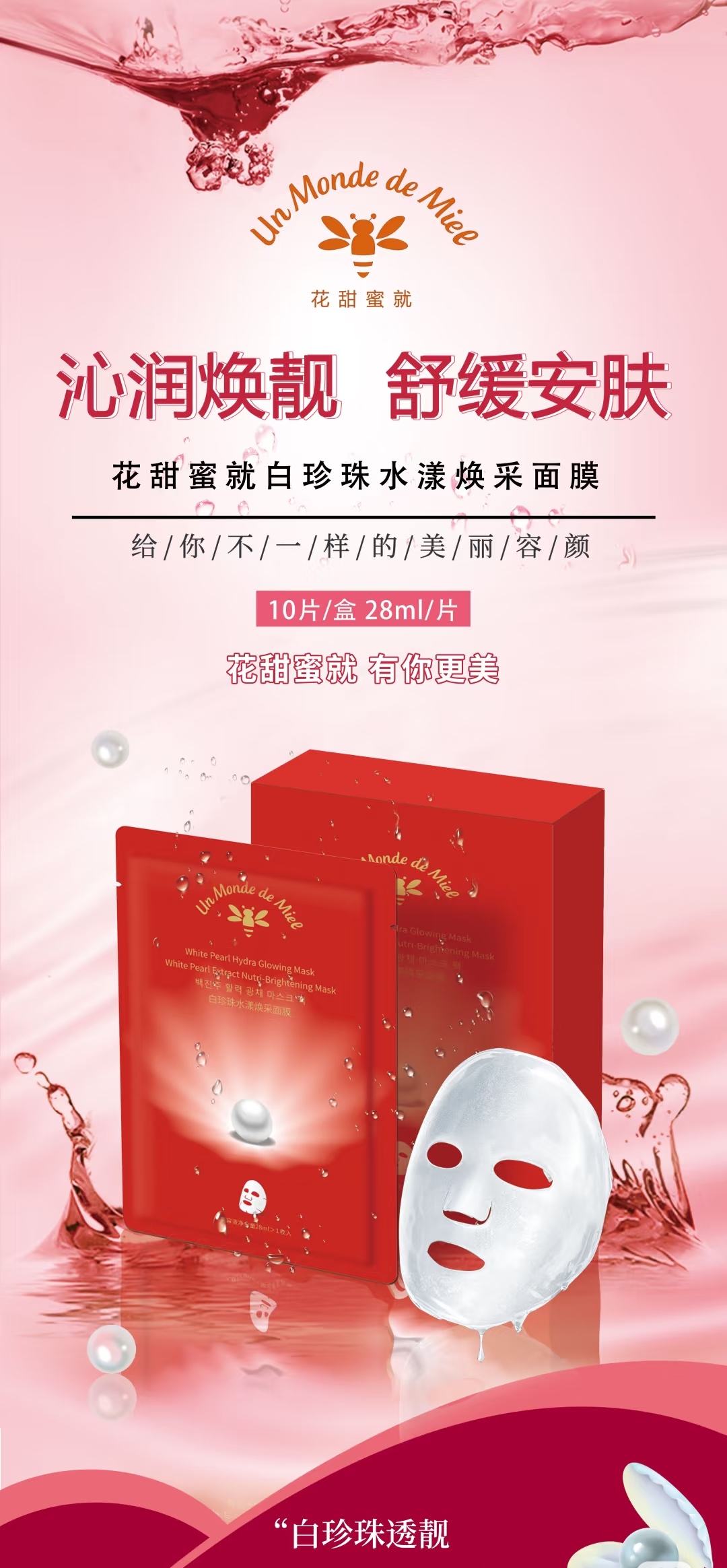 花甜蜜就白珍珠水漾焕采面膜（买一送一）