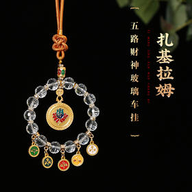【新品】灵机生活馆扎基拉姆五路财神玻璃车挂