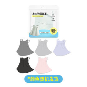 馨宜优品围脖款冰丝防晒面罩（250237）