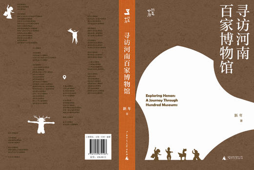 寻访河南百家博物馆：行走中原  新年 著 （一部河南史，半部中国史。透过文物，读懂中原；透过中原，读懂中国。） 商品图2