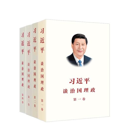 习近平谈治国理政 第一卷(修订版）/第二卷/第三卷/第四卷（平装版） 外文出版社 商品图1