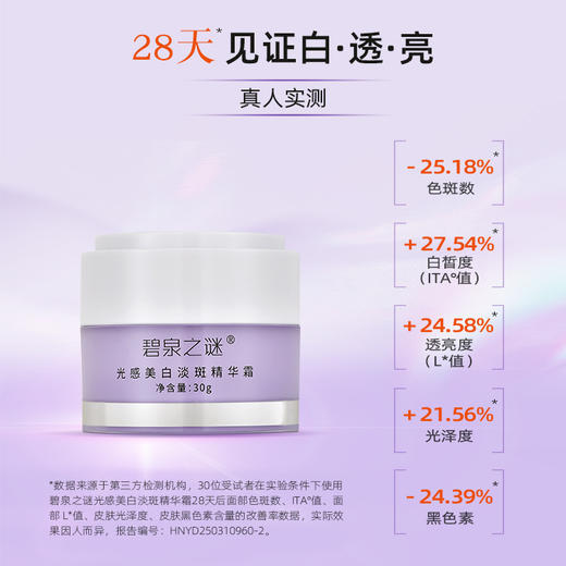 【休休专属】碧泉之谜 美白淡斑 精华霜+精华液 组合 商品图3