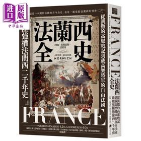 【中商原版】法兰西全史 2025经典改版 港台原版 约翰朱利叶斯诺里奇 马可孛罗