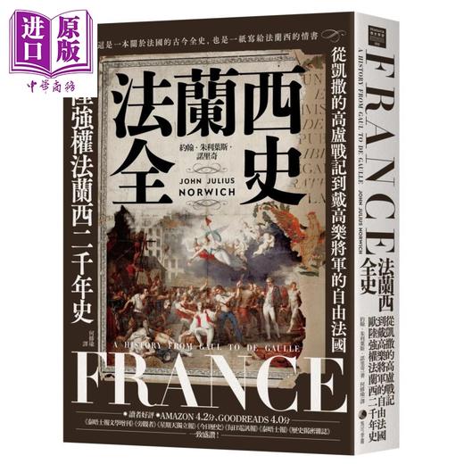 【中商原版】法兰西全史 2025经典改版 港台原版 约翰朱利叶斯诺里奇 马可孛罗 商品图0