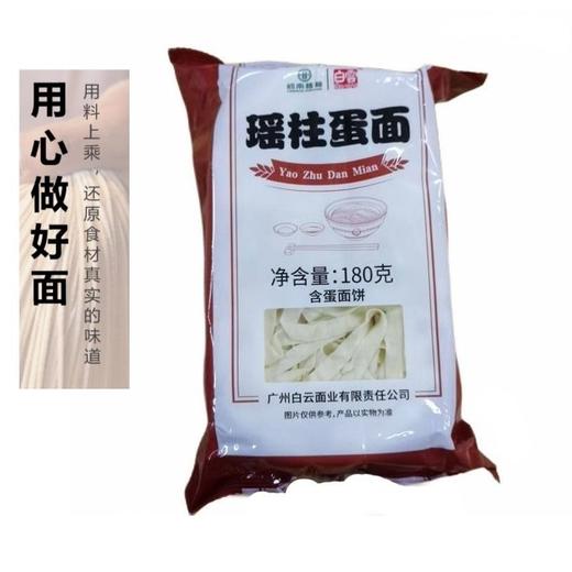 白云 瑶柱蛋面 180克/袋 商品图1