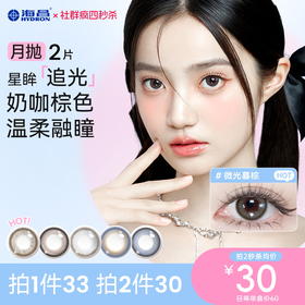 【疯狂星期四秒杀】海昌星眸追光月抛2片装官方正品