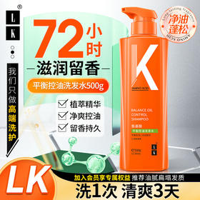 【自营】LK 氨基酸平衡控油洗发水 500g