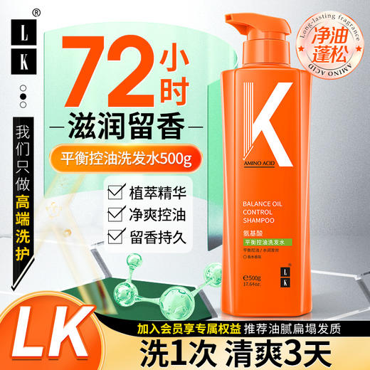 【自营】LK 氨基酸平衡控油洗发水 500g 商品图0