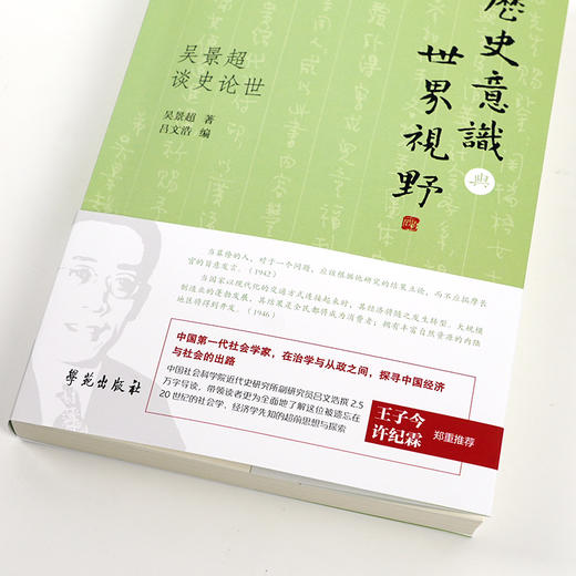 【编者签名版】《历史意识与世界视野：吴景超谈史论世》吴景超 著，吕文浩 编 商品图1