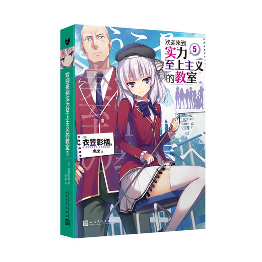欢迎来到实力至上主义的教室5（动画《欢迎来到实力至上主义的教室》的原作小说。推荐给动画粉丝！在日本累计销量突破200万册！）
 商品图0