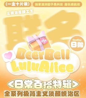 lulualice日抛78/盒128/2盒228/4盒558/10盒,幼乖黑奶油光黑莓酱