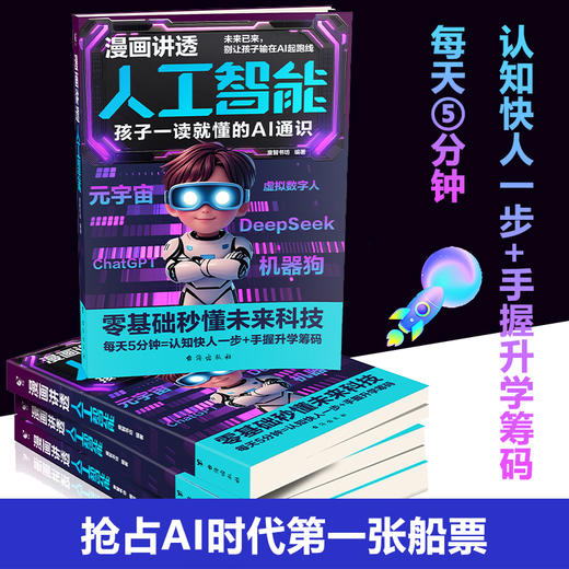 《漫画讲透人工智能： 孩子一读就懂的AI通识 》让孩子提前领跑智能AI起跑线 商品图1