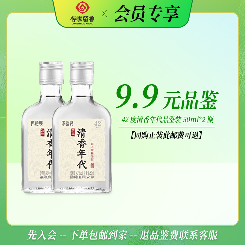 42°劲牌 清香年代50ml【品鉴装】【积分兑换订单不单独发货，需与订单一起邮寄】