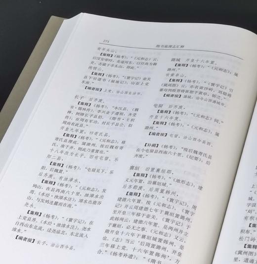 《隋书地理志汇释》，精装，16开，谭其骧主编，华林甫等著，安徽教育出版社2019年一版一印，592页，定价168元，售价58元。 商品图9