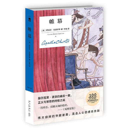 帷幕（精装纪念版）（英）阿加莎·克里斯蒂 著 商品图1