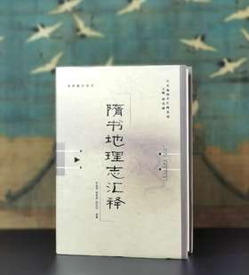 《隋书地理志汇释》，精装，16开，谭其骧主编，华林甫等著，安徽教育出版社2019年一版一印，592页，定价168元，售价58元。