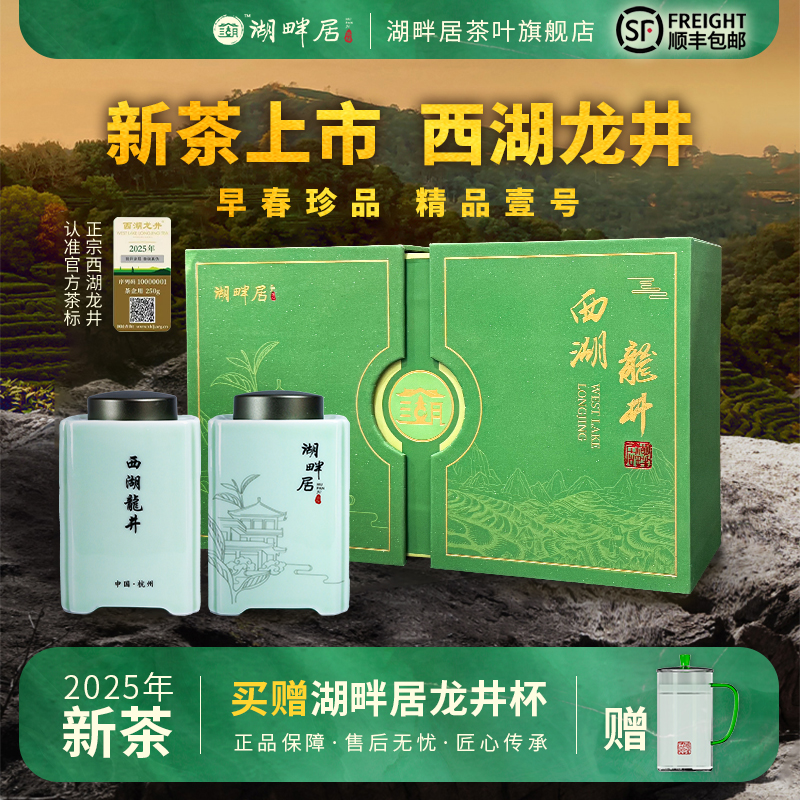 【新茶上市】湖畔居2025年春茶明前精品壹号西湖龙井250g高档礼盒装送礼