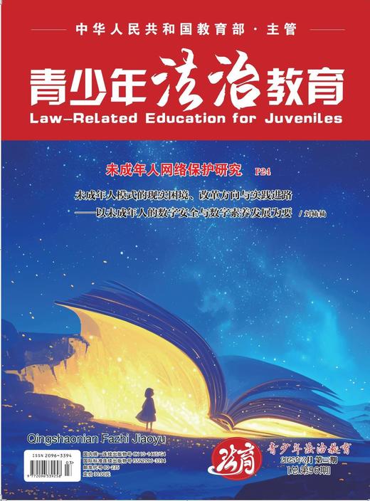 【期刊】青少年法治教育2025年 商品图3