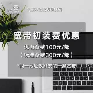 北京联通单宽带新装续约办理 商品图3