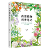 《药用植物科普笔记》童书、科普、药用植物、自然、笔记、中医、本草 商品缩略图0