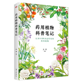 《药用植物科普笔记》童书、科普、药用植物、自然、笔记、中医、本草