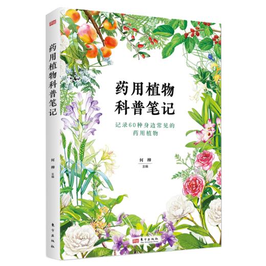《药用植物科普笔记》童书、科普、药用植物、自然、笔记、中医、本草 商品图0