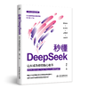 秒懂DeepSeek：让AI成为你的贴心助手 商品缩略图0