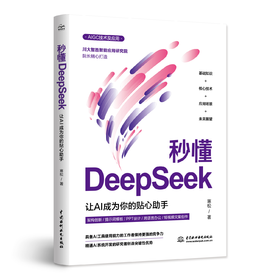 秒懂DeepSeek：让AI成为你的贴心助手