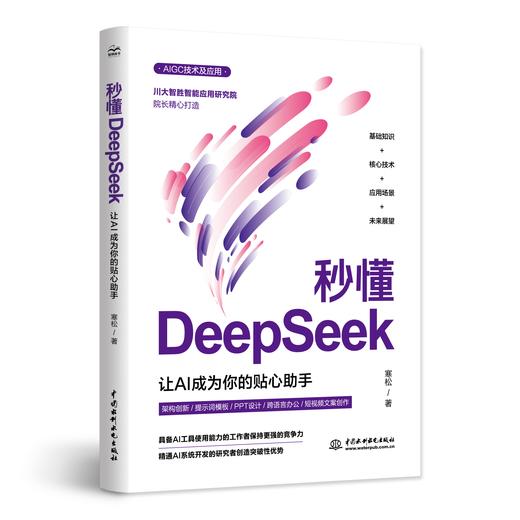 秒懂DeepSeek：让AI成为你的贴心助手 商品图0